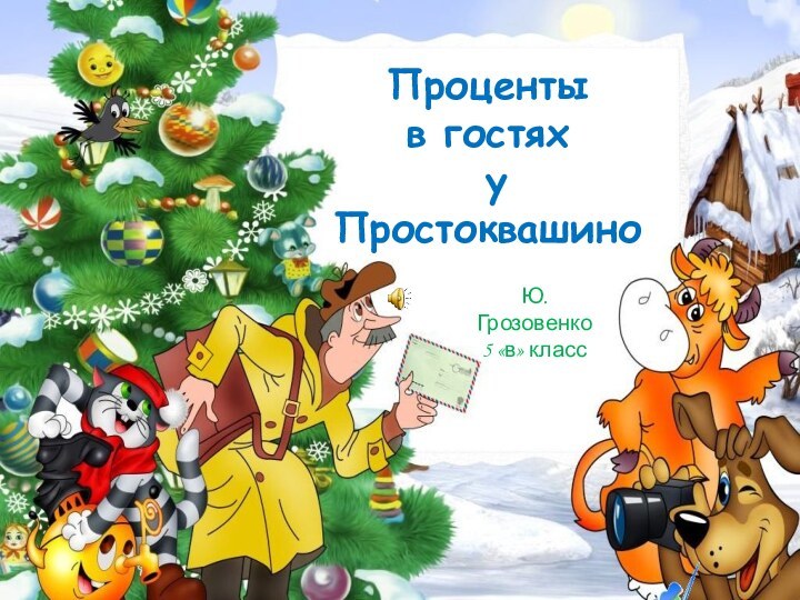 Проценты в гостях у ПростоквашиноЮ.Грозовенко5 «в» класс