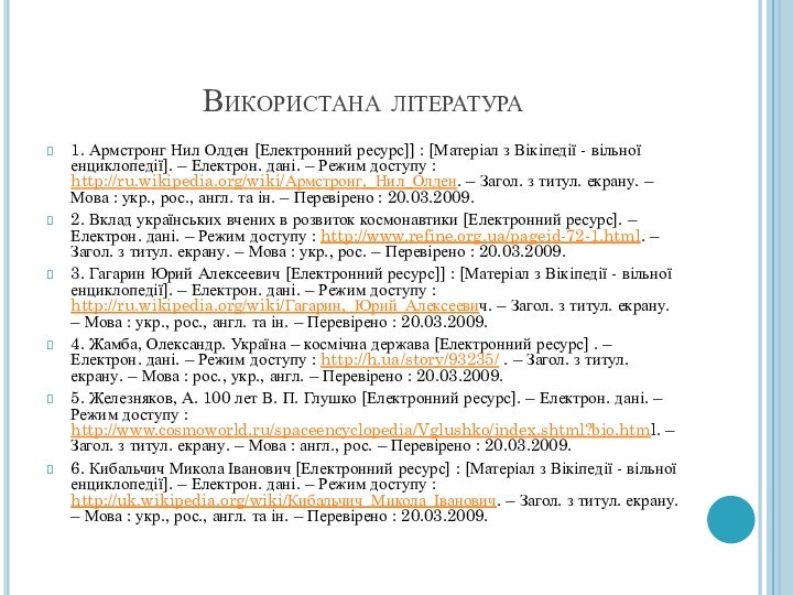 Використана література1. Армстронг Нил Олден [Електронний ресурс]] : [Матеріал з Вікіпедії -