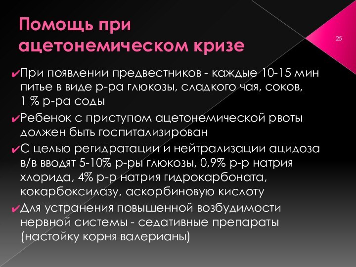 Помощь при ацетонемическом кризеПри появлении предвестников - каждые 10-15 мин питье в