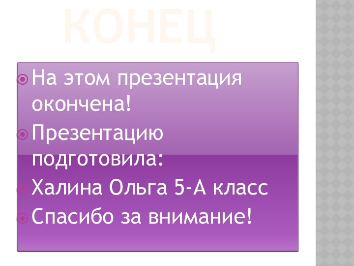 КонецНа этом презентация окончена!Презентацию подготовила:Халина Ольга 5-А классСпасибо за внимание!