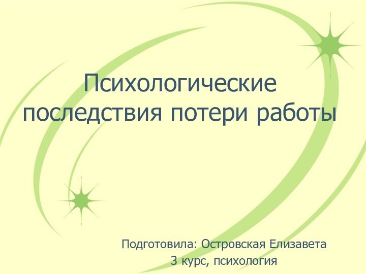 Психологические последствия потери работыПодготовила: Островская Елизавета3 курс, психология