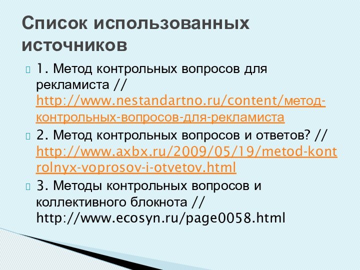 1. Метод контрольных вопросов для рекламиста // http://www.nestandartno.ru/content/метод-контрольных-вопросов-для-рекламиста2. Метод контрольных вопросов и