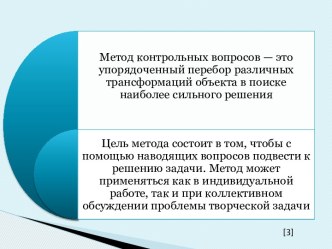 Метод контрольных вопросов