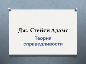 Дж. Стейси Адамс