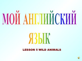 WILD ANIMALS - ДИКИЕ ЖИВОТНЫЕ