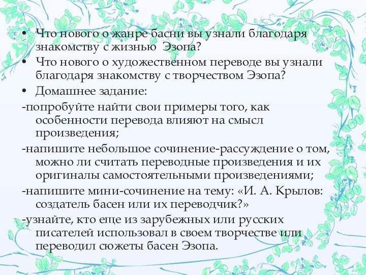 Что нового о жанре басни вы узнали благодаря знакомству с жизнью Эзопа?Что