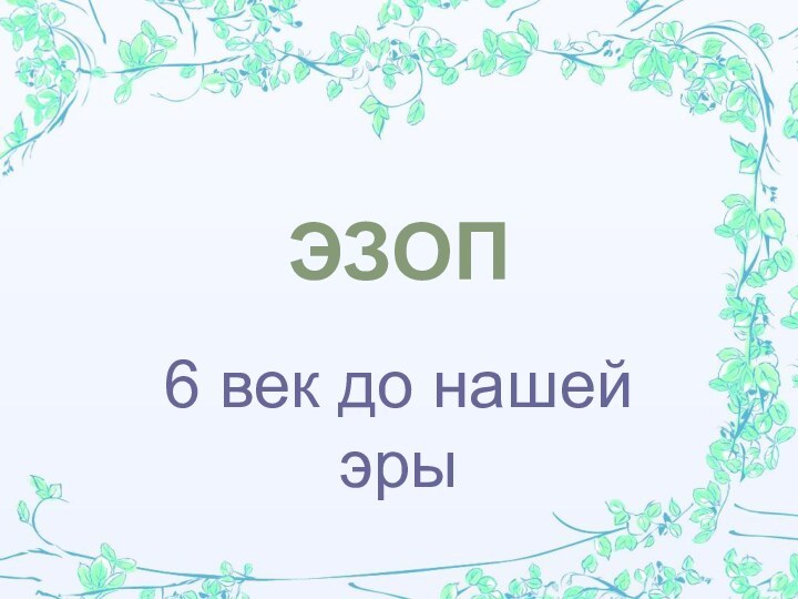 ЭЗОП 6 век до нашей эры