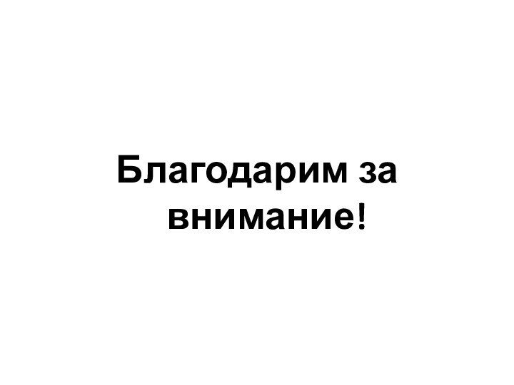 Благодарим за внимание!