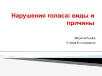 Нарушения голоса: виды и причины