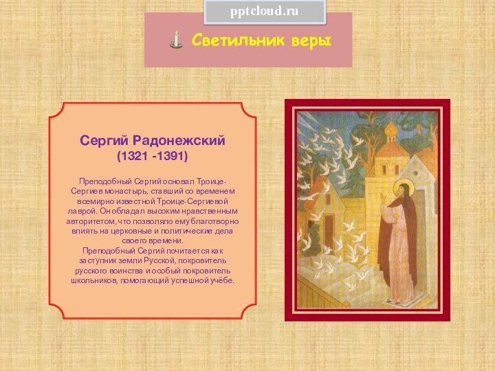 Светильник веры Сергий Радонежский(1321