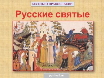 Русские святые