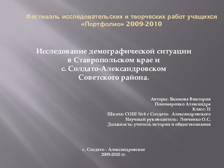 Фестиваль исследовательских и творческих работ учащихся «Портфолио» 2009-2010Исследование демографической ситуации в Ставропольском