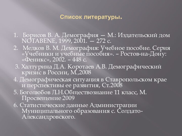 Список литературы.1.  Борисов В. А. Демография — М.: Издательский дом NOTABENE,