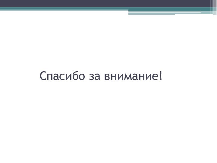 Спасибо за внимание!