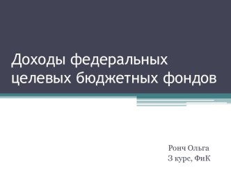 Доходы федеральных целевых бюджетных фондов