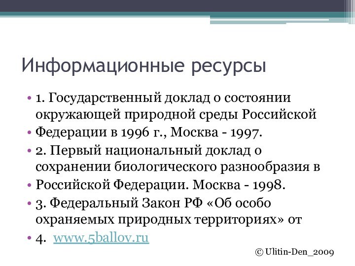 Информационные ресурсы1. Государственный доклад о состоянии окружающей природной среды РоссийскойФедерации в 1996