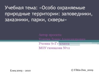 Особо охраняемые природные территории