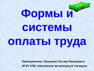 Формы и системы оплаты труда