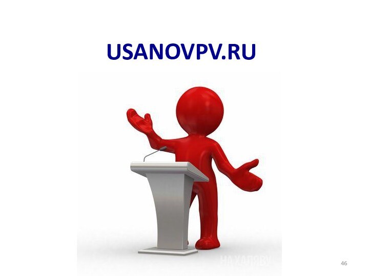 USANOVPV.RU