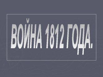 Война 1812 года