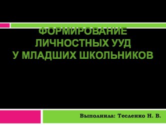 Формирование Личностных УУД у младших школьников