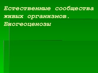 Естественные сообщества живых организмов