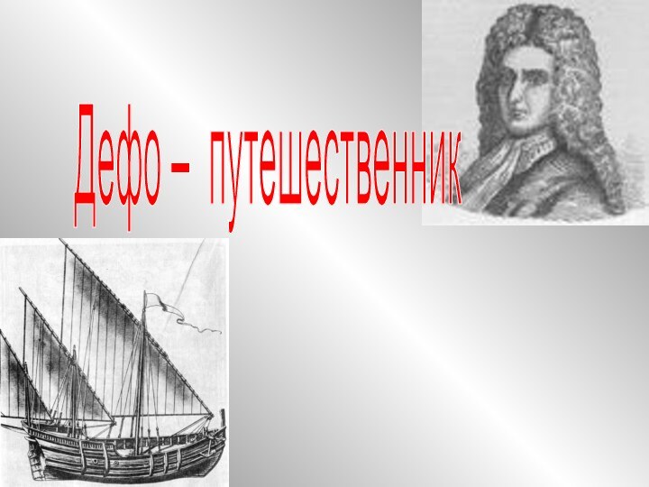 Дефо – путешественник