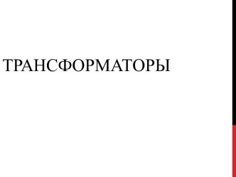 Принцип работы трансформаторов