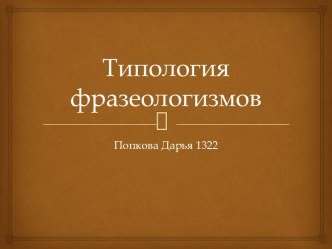 Типология фразеологизмов