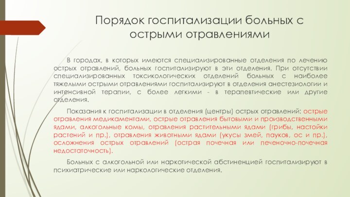 Порядок госпитализации больных с острыми отравлениями	В городах, в которых имеются специализированные отделения