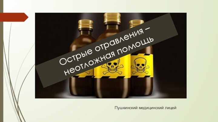 Острые отравления – неотложная помощьПушкинский медицинский лицей