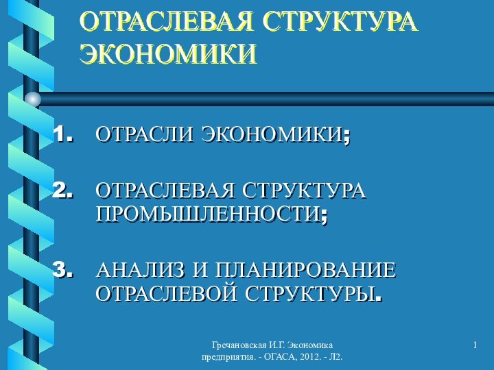 Гречановская И.Г. Экономика предприятия. - ОГАСА, 2012. - Л2.ОТРАСЛЕВАЯ СТРУКТУРА ЭКОНОМИКИОТРАСЛИ ЭКОНОМИКИ;ОТРАСЛЕВАЯ