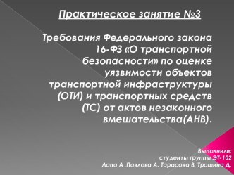 Цели транспортной безопасности