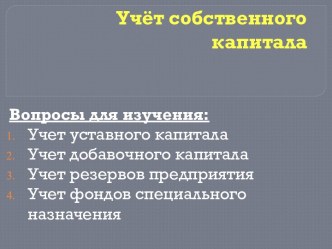 Учёт собственного капитала