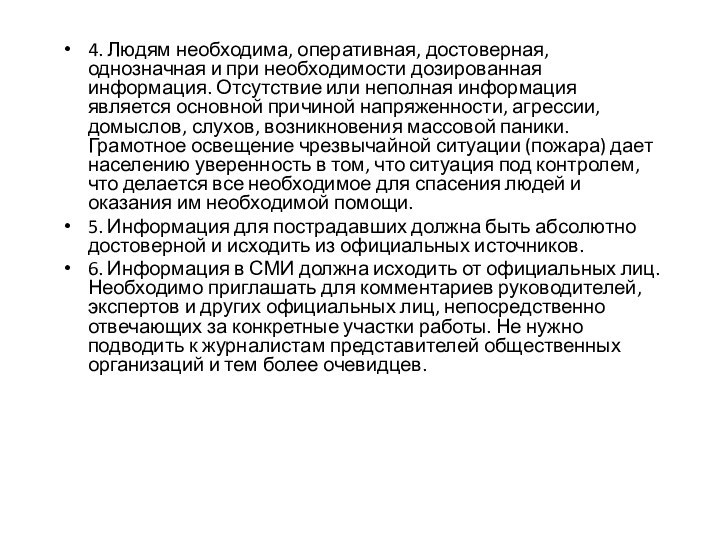 4. Людям необходима, оперативная, достоверная, однозначная и при необходимости дозированная информация. Отсутствие