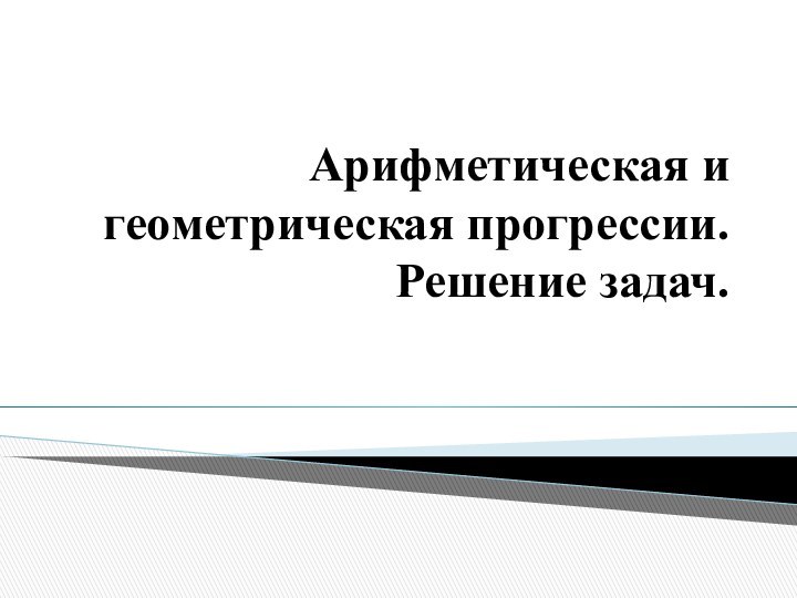 Арифметическая и геометрическая прогрессии. Решение задач.