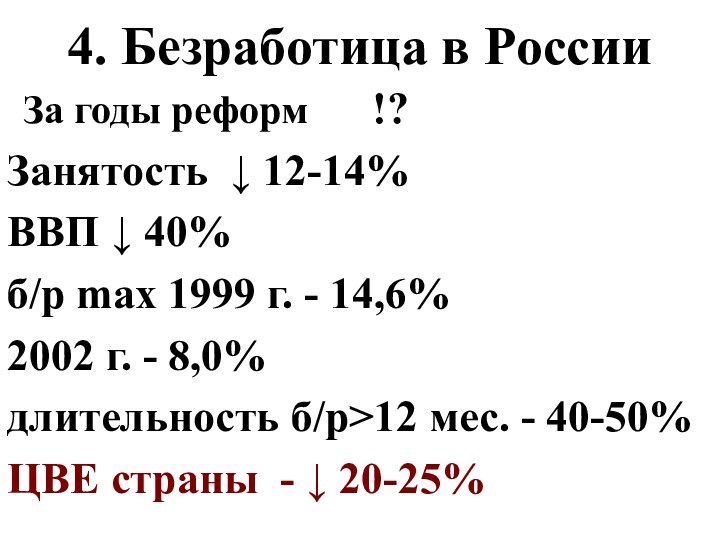 4. Безработица в России За годы реформ    !?Занятость 