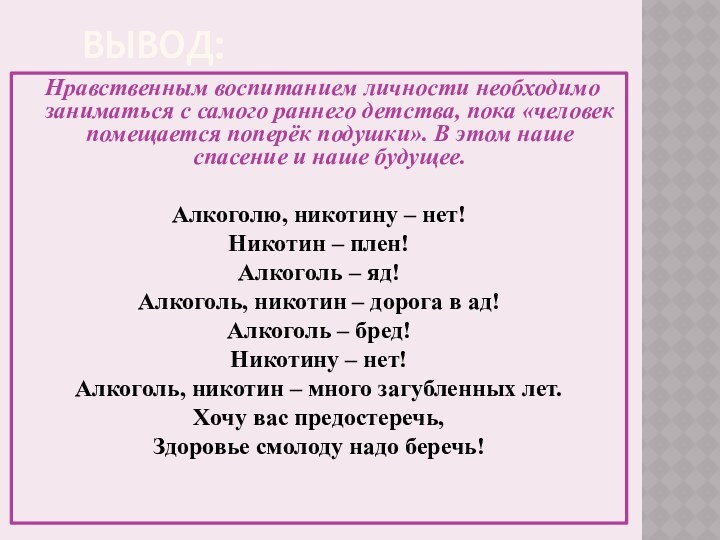 вывод: Нравственным воспитанием личности необходимо заниматься с самого раннего детства, пока «человек