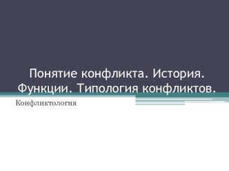 Понятие конфликта. История. Функции. Типология конфликтов.