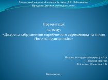 Источники загрязнения производственной среды и влияние на его работников