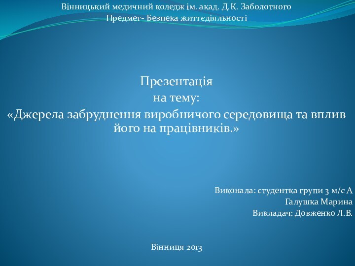 Вінницький медичний коледж ім. акад. Д.К. ЗаболотногоПредмет- Безпека життєдіяльностіПрезентаціяна тему: «Джерела забруднення