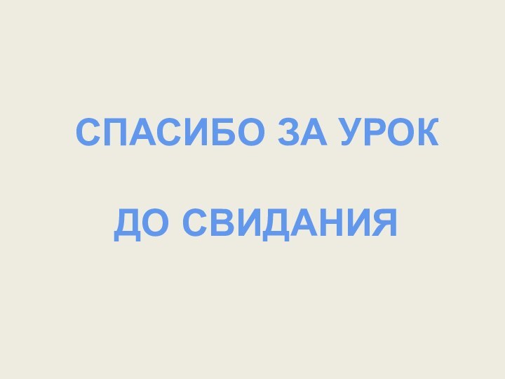 СПАСИБО ЗА УРОКДО СВИДАНИЯ