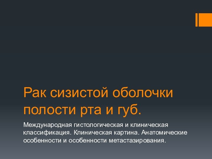 Рак сизистой оболочки полости рта и губ.Международная гистологическая и клиническая классификация. Клиническая