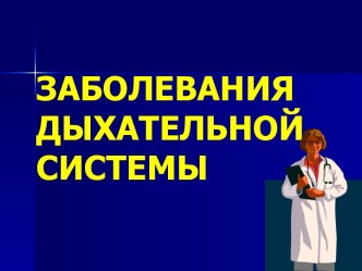 Заболевания дыхательной системы