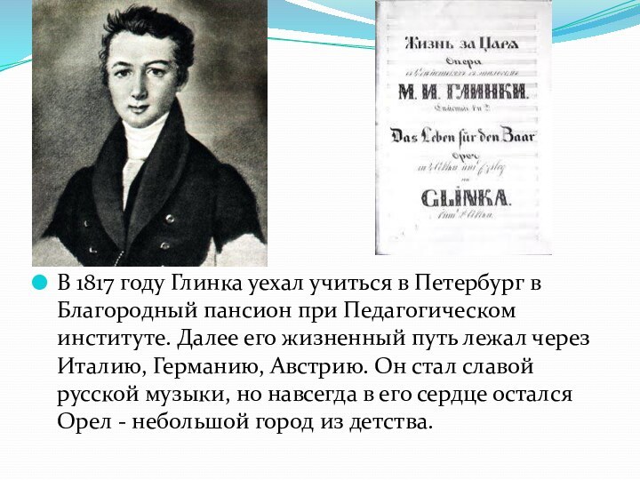 В 1817 году Глинка уехал учиться в Петербург в Благородный пансион при