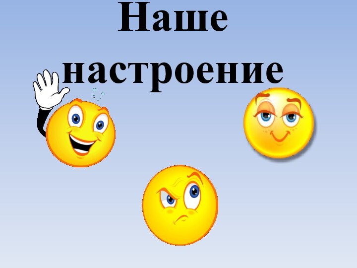 Наше настроение