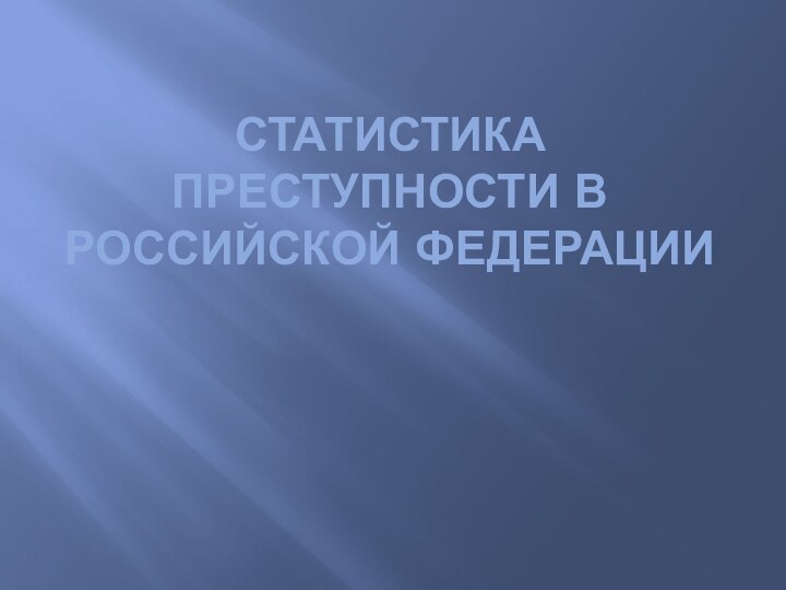 Статистика преступности в Российской Федерации