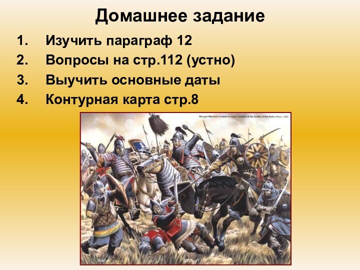 Домашнее заданиеИзучить параграф 12 Вопросы на стр.112 (устно)Выучить основные датыКонтурная карта стр.8