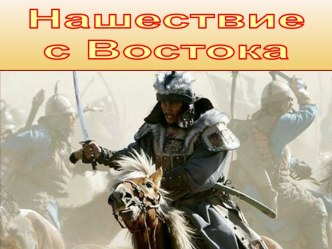 Нашествие с Востока