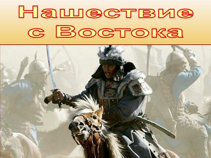 Нашествиес Востока